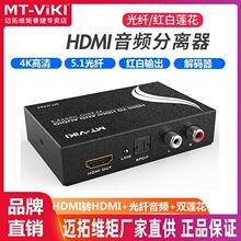 迈拓维矩 MT-HA12 HDMI转音视频/SPDIF/光纤 分离器 高清解码器