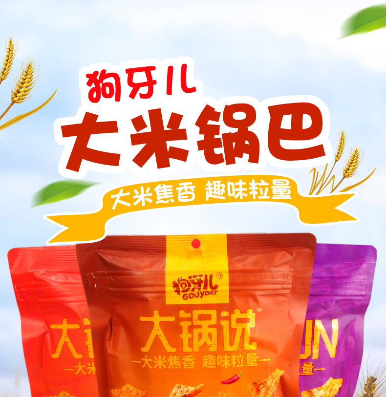 狗牙儿大米锅巴208g大锅说整箱40包膨化食品网红休闲零食小吃批发