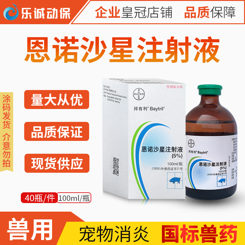 兽药拜耳拜有利5%恩诺沙星注射液抗菌消炎进口猪宠物猫狗肺炎腹泻