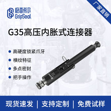 格雷希尔G35系列高压内胀快速接头，快速连接器，手柄驱动密封