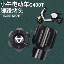 适用小牛电动车新款G400T改装脚蹬堵头中轴杆盖脚踏板孔塞配件