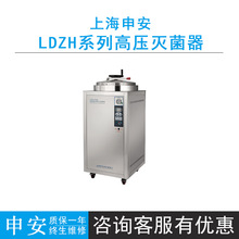 上海申安LDZH-100L/150L/200L立式高压蒸汽灭菌锅实验室灭菌器