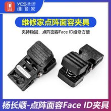 杨长顺维修家点阵面容Face ID夹具YCS-F15 支持iPhone13 14 15