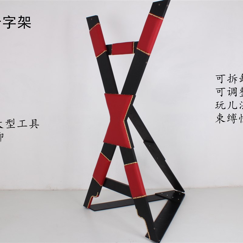 x90u情趣十字架束架刑木马玩具束缚捆绑另类i调教sm手铐脚镣另类