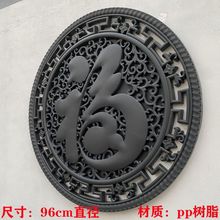 福字浮雕树脂墙饰背景墙文化墙影壁墙壁挂复古中式院墙塑料挂件