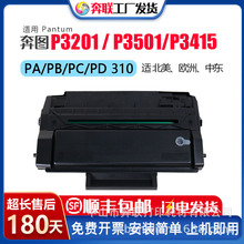 跨境适用奔图P3201 P3501 P3415DN硒鼓PD310粉盒PABC310墨盒