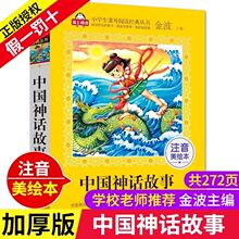 中国神话故事注音版故事书幼儿儿童书籍一二年级小学生课外书bi读