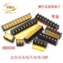 HB-9500SS栅栏式接线端子排 带盖电源 间距9.5MM HB-2/3/4/10P