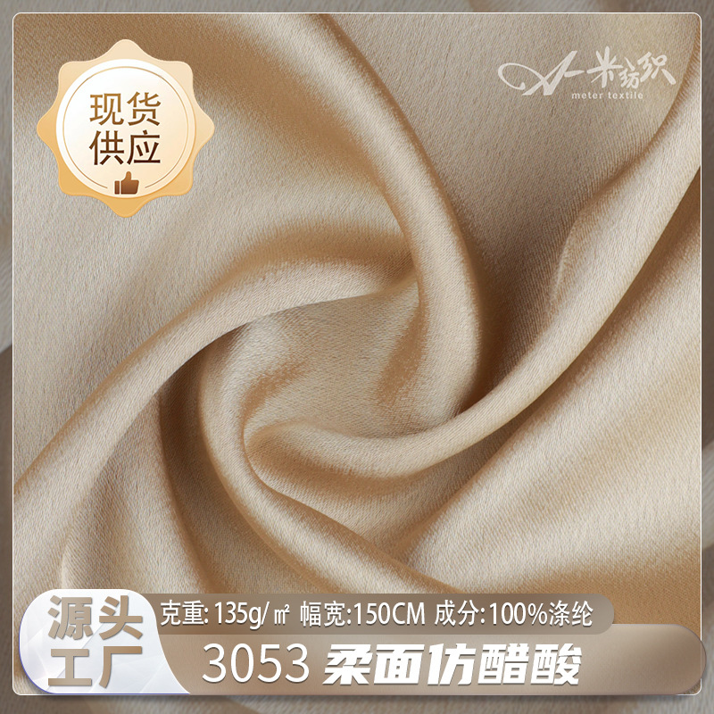 柔面仿醋酸素色时装面料现货135g现货现代舒适挺括衬衫连衣裙布料