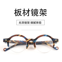 日本设计师手作板材眼镜框男女同款8275 半框复古文艺近视可配度