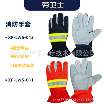 劳卫士xf-lws-013消防阻燃手套抢险救援阻燃耐酸碱消防手套批发