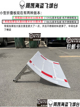 遥控模型RC越野车用折叠跳台飞车飞坡台尼龙板带弧度坡面简易便携