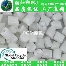 GRS再生R-POM颗粒 Recycled 包含消费后回收PCR-POM原色树脂