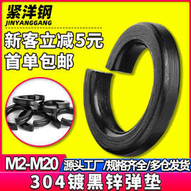 304不锈钢黑色开口弹垫镀黑锌弹簧垫片弹性弹簧垫圈M5/M6/M8/M10