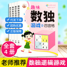 数独儿童入门阶梯训练四六九宫格游戏书幼儿园小学生思维启蒙数学