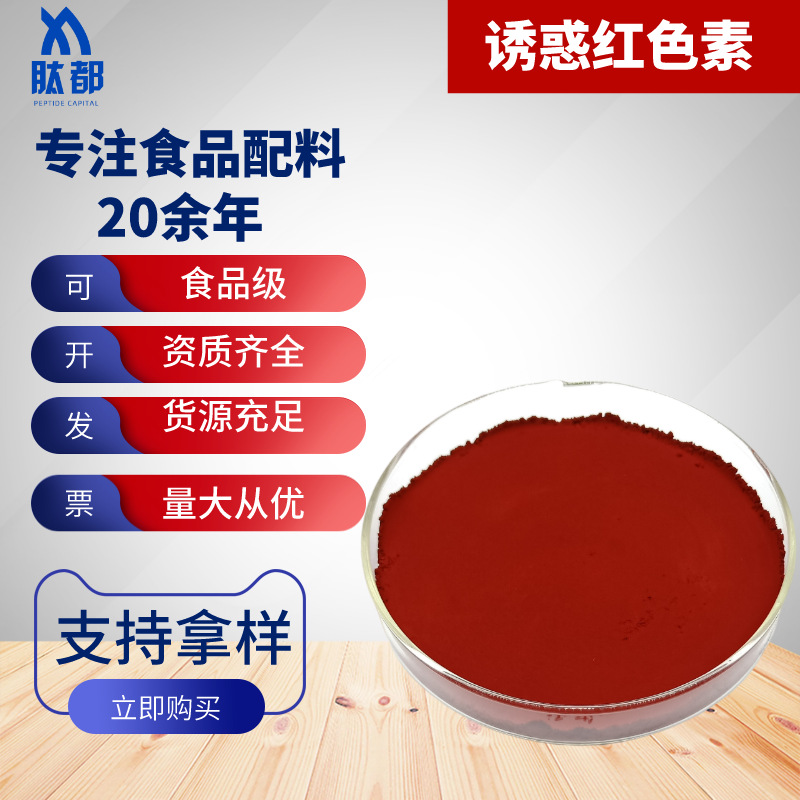诱惑红色素食品级粉末着色剂 诱惑红 水溶性着色剂 红色染色剂