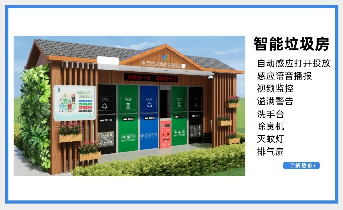 智能垃圾房 智能垃圾分类屋 智能垃圾分类回收站 户外移动垃圾房