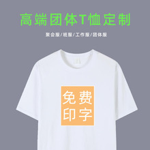 圆领纯棉T恤定印制logo活动广告衫毕业班服白色短袖工作服精梳棉