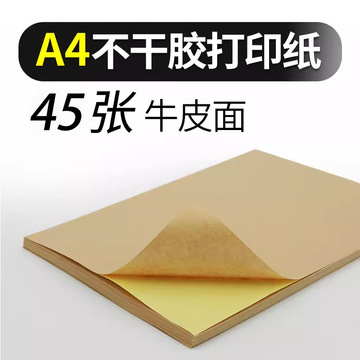 蓝马a4牛皮纸 牛皮纸不干胶 电脑打印贴纸标签纸黄牛皮贴纸档案纸