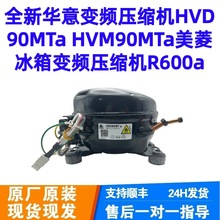 全新变频压缩机HVD90MTa HVM90MTa冰箱变频压缩机R600a