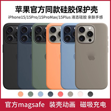 原装液态硅胶手机壳同款适用iphone15ProMax套苹果15磁吸壳官方新