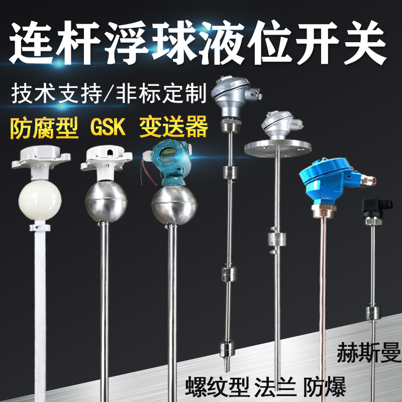 连杆浮球液位开关量全自动干簧管水位传感器模拟量报警压力uqk-71
