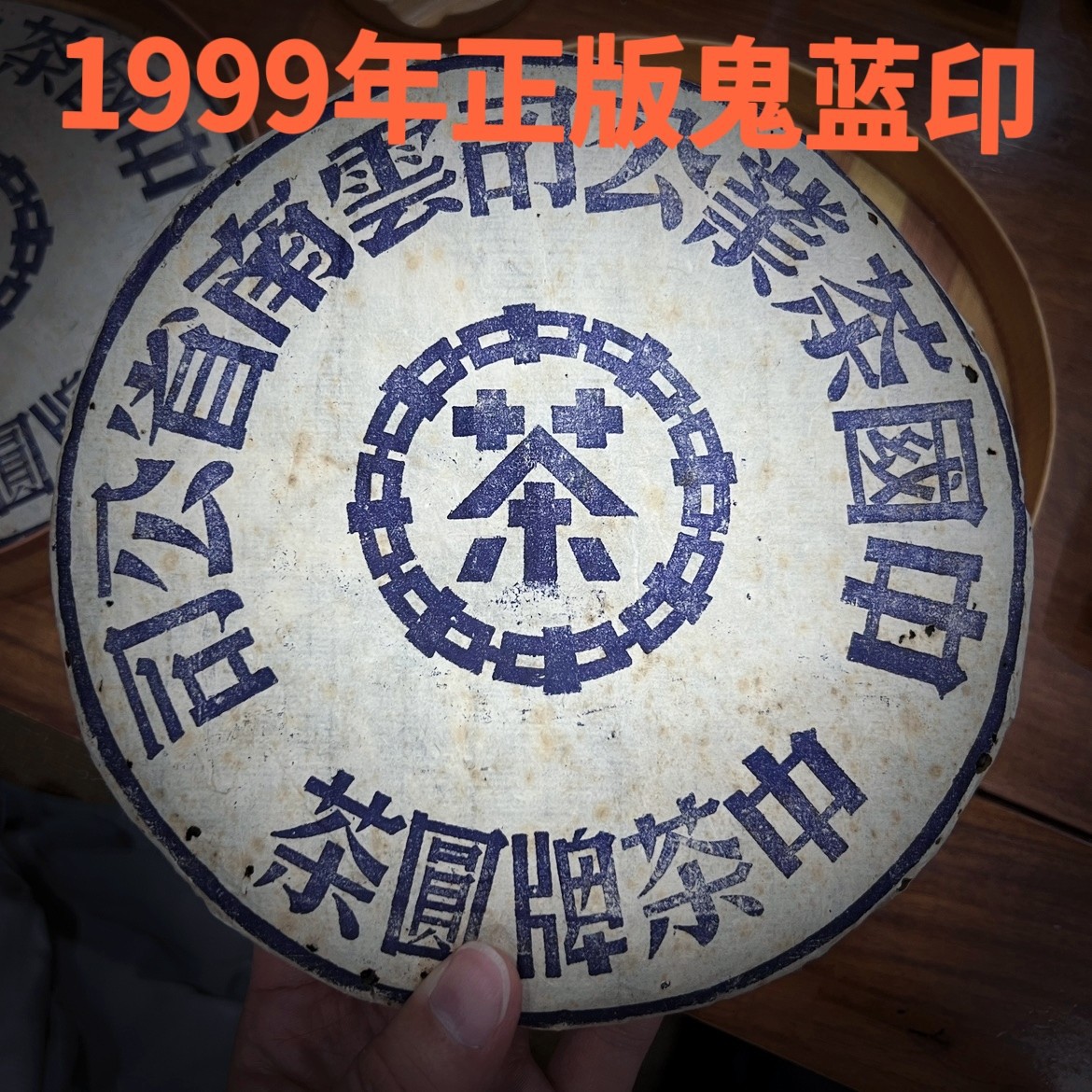 正版干仓 1999年鬼蓝印8582老生茶 中茶牌圆茶鬼面蓝 357g/饼