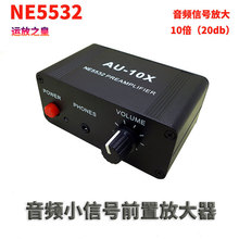 NE5532音乐音频耳机音响手机声音量控制前置板前级放大器增益提升