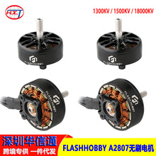 FLASHHOBBY A2807 2807 马达 1300KV 1500KV 1800KV高扭矩无刷电