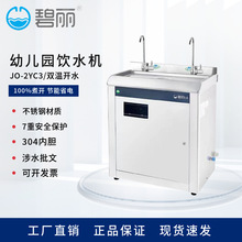 碧丽商用开水器 恒温饮水机 幼儿园多人商用饮水设备 JO-2YC3