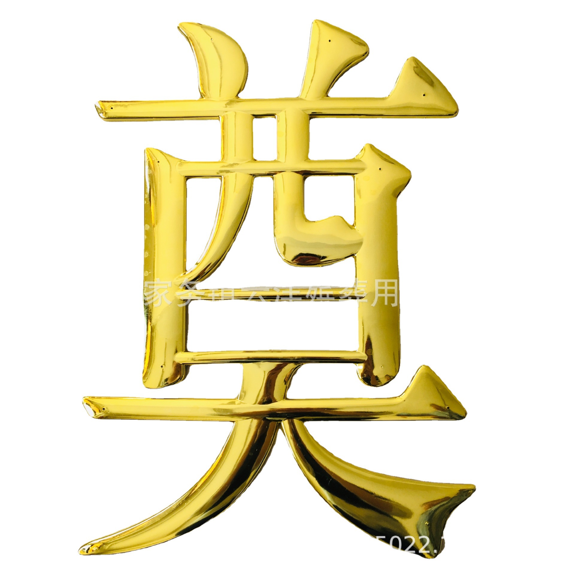 棺材装饰品 奠字 金字 寿材用品 塑料镀金 材头用品 云洋殡葬用品