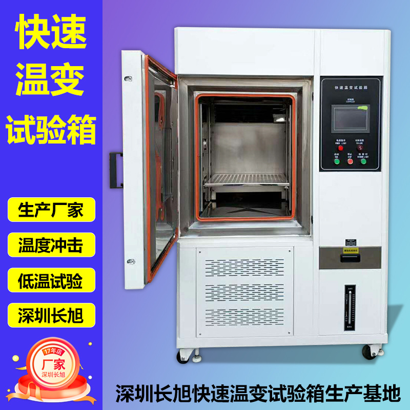 快速温变试验箱高温试验低温试验可编程非线性快速变温试验机