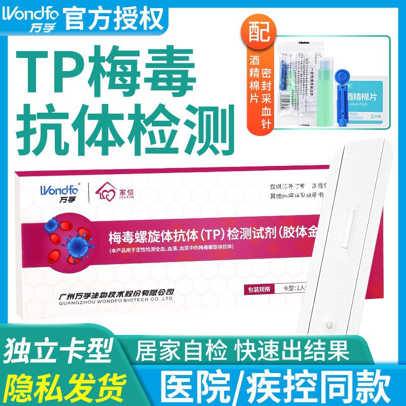 中文版万孚tp梅毒检测试纸卡家医两用血液快速抗体诊断试剂盒现货