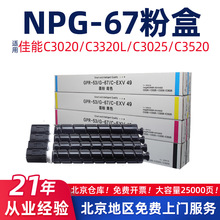 适用佳能C3520/NPG-67墨粉3330/C3020墨盒3325i/C3320L复印机粉盒