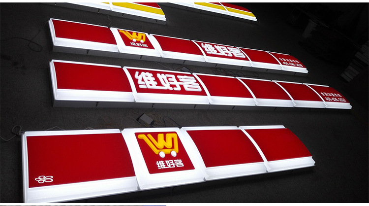 美宜佳京东便利店led灯箱吸塑门店门头发光招牌户外亚克力广告牌