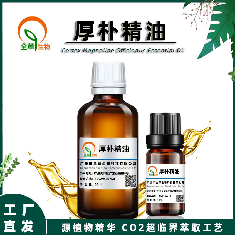 厚朴精油 单方超临界co2萃取 50ml瓶装样品 工厂原料 脂溶