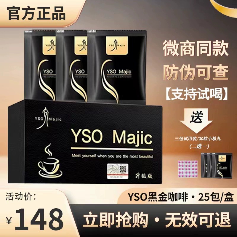 官方yso黑金咖啡升级加强版女神速溶奶咖白咖啡 抖音微商同款