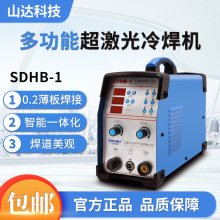 山达多功能冷焊机SDHB-1型不锈钢焊接亮白不发黑不变形小型便携式