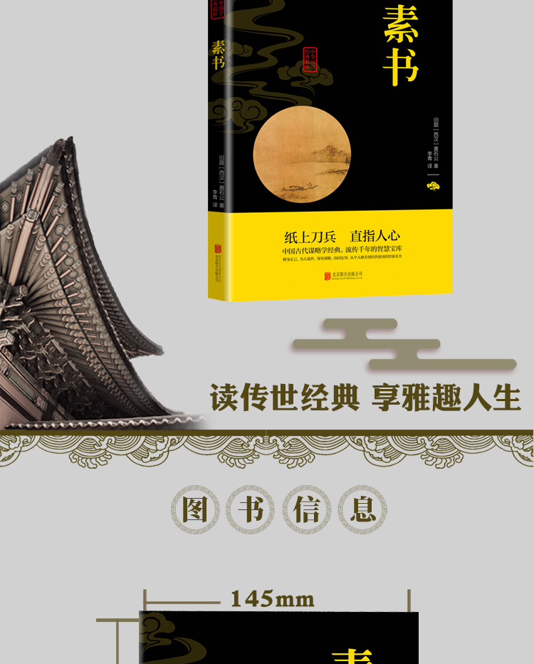 素书正版原著 中国哲学传统文化书籍人生哲学处世智慧军事谋略经