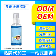 头皮止痒喷剂厂家oem贴牌加工生产定制洗发银皮屑头皮毛囊癣可用