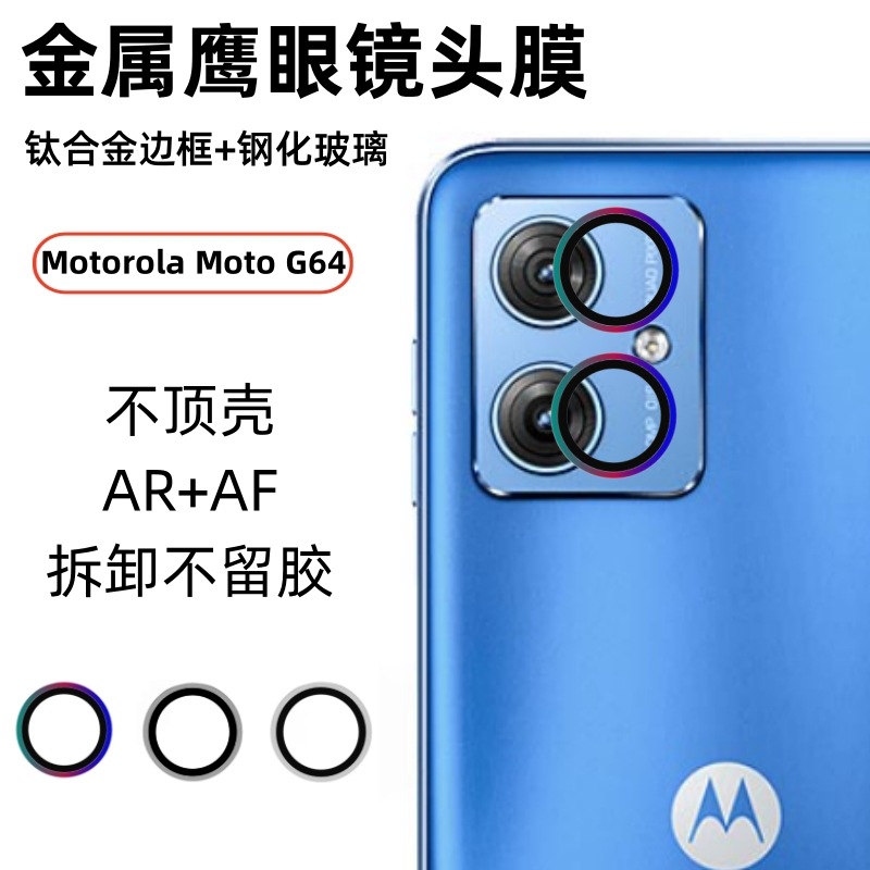 适用MotorolaMotoG64金属镜头膜高清无损像素防刮耐磨鹰眼保护膜