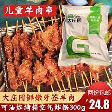 大庄园香嫩儿童羊肉串300g油炸串牙签肉办成品