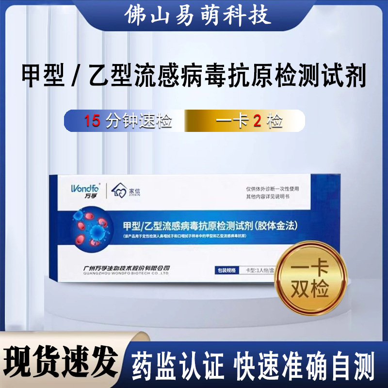 万孚家信甲乙流试剂盒甲型/乙型2合1流感病毒检测试纸甲乙流试纸