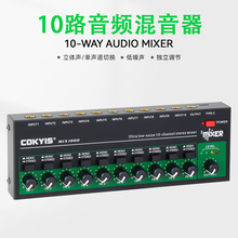 10路音频混音器 跨境新款立体声单声道切换输入/输出多通道混音器