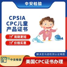 童装CPC认证 亚马逊CPSC报告 美国CPC清关证书 5天出 CPC认证机构