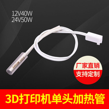 华氏3D打印机单头加热管6*20打印机配件电热管12V40W24V50W