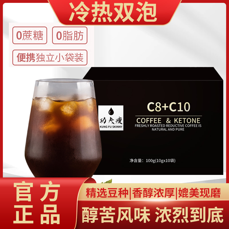 官方正品功夫瘦咖啡C8+C10 微商同款咖啡功夫瘦C8+C10功夫瘦咖啡