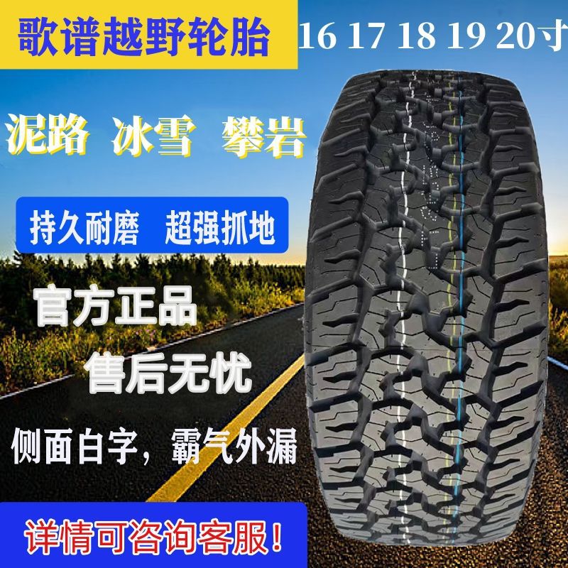 歌谱at越野轮胎全地形胎改装防滑加厚大花山地胎全新215/245