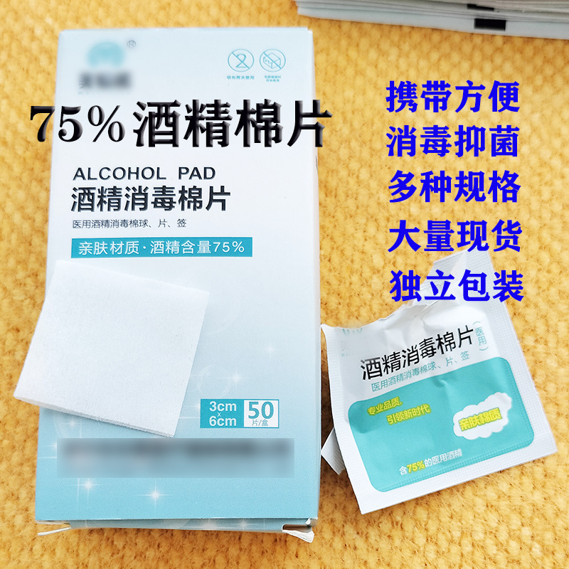 75%酒精棉片批发一次性消毒独立包装 3*6mm50片皮肤物体清洁杀菌