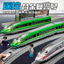 美生遥控合金三节复兴号高铁模型仿真儿童火车USB充电版玩具模型